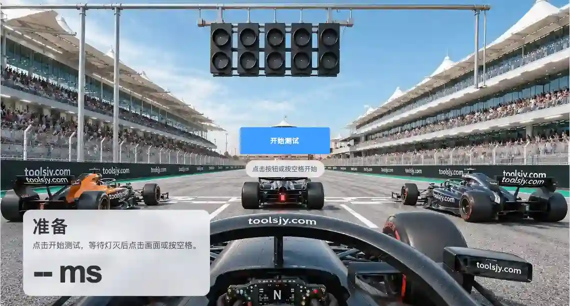 F1起跑灯反应测试在线工具,用于测试赛车发车反应速度与手速训练